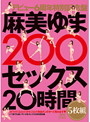 麻美ゆま200ｾｯｸｽ20時間5枚組