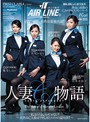 ﾏﾄﾞﾝﾅ航空presents 人妻CA物語 ～私はのろまなｶﾒじゃない！ ～美熟女CA養成学校、涙とｴﾛｽの猛特訓！！～