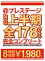 PRESTIGE2013上半期 全178ﾀｲﾄﾙ完全ｺﾝﾌﾟﾘｰﾄ