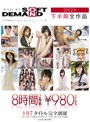 ｻﾞ ﾍﾞｽﾄ ｵﾌﾞ SOFT ON DEMAND 2012年下半期全作品 8時間 2枚組