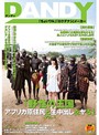 ｢野性の王国 ｱﾌﾘｶ原住民と生中出しをﾔる｣VOL.1