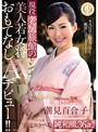 現役老舗旅館の美人若女将 おもてなしAVﾃﾞﾋﾞｭｰ!! 潮見百合子