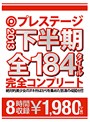 PRESTIGE 2013 下半期 全184ﾀｲﾄﾙ完全ｺﾝﾌﾟﾘｰﾄ