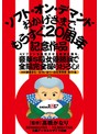 AVﾌｧﾝを熱狂させた伝説企画を､豪華S級女優競演で全編完全撮りおろし!ｿﾌﾄ･ｵﾝ･ﾃﾞﾏﾝﾄﾞおかげさまで、もうすぐ20周年記念作品