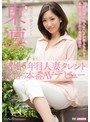 結婚5年目 人妻ﾀﾚﾝﾄ 覚悟の本番AVﾃﾞﾋﾞｭｰ 東凛