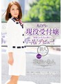 丸の内の現役受付嬢 清楚なお色気お姉さんAVﾃﾞﾋﾞｭｰ! 花咲いあん