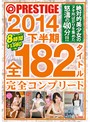 PRESTIGE 2014 下半期 全182ﾀｲﾄﾙ完全ｺﾝﾌﾟﾘｰﾄ