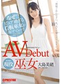 まさかのAVﾃﾞﾋﾞｭｰ 現役巫女 大島美緒