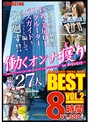 働くｵﾝﾅ獲り 8時間 BEST VOL.2