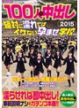 100人×中出し2015 絶対に濡れてはｲｹない孕ませ学校 