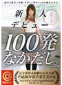 新人ﾃﾞﾋﾞｭｰ100発なかだし