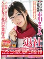 SOD宣伝部 入社2年目 市川まさみ 退社 ｢ﾕｰｻﾞｰの皆様すみません､市川少しお休み頂きます。」休暇中の旅行先で恥じらい・発情・本気ｲｷ!ﾌﾟﾗｲﾍﾞｰﾄ空間で体験する濃密4本番＋市川まさみの軌跡＆ﾍﾞｽﾄSEXを収録!