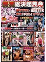 痴漢総決起集会2016 春の陣撮り下ろし総勢11名 完全[中出し]ｽﾍﾟｼｬﾙ