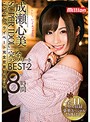 ｽｰﾊﾟｰｱｲﾄﾞﾙ成瀬心美 完全ｺﾝﾌﾟﾘｰﾄBEST 8時間2 ここみんﾌﾟﾗｲﾍﾞｰﾄ完全密着動画付き!