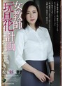 女教師玩具化計画 松下紗栄子