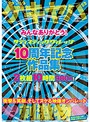 みんなありがとう! ｻﾃﾞｨｽﾃｨｯｸｳﾞｨﾚｯｼﾞ 10周年記念作品集 2枚組10時間980円!