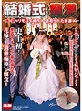 結婚式痴漢 ～夫の前でﾘﾓﾊﾞｲ操作され寝取られた新妻たち～