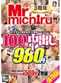 Mr.michiru3周年記念 大感謝ｽﾍﾟｼｬﾙ!! 100発中出し!!980円