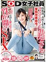 SOD女子社員 技術部 入社1年目 ｶﾒﾗｱｼｽﾀﾝﾄ 小池さら 業務改善命令!うぶな殻を破り捨てる性欲開放SEX