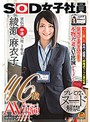 SOD女子社員 宣伝部中途入社1年目 綾瀬麻衣子 46歳  AV出演!