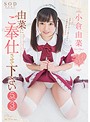 由菜にご奉仕させて下さい 究極のご奉仕志願 5ｺｽﾌﾟﾚ3SEX 小倉由菜