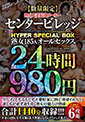 【数量限定】熟女人妻最強ﾒｰｶｰｾﾝﾀｰﾋﾞﾚｯｼﾞ HYPER SPECIAL BOX 熟女185人ｵｰﾙｾｯｸｽ24時間6