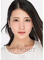 【数量限定】本庄鈴 みなさまのおかげです｡AV DEBUT 【初回限定2枚組特別版】 ﾎﾟｽﾄｶｰﾄ