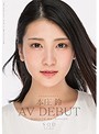 本庄鈴 みなさまのおかげです｡AV DEBUT