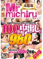 Mr.michiru4周年記念 大感謝ｽﾍﾟｼｬﾙ!! 100発中出し!!47ﾀｲﾄﾙ 980円 500分 2枚組