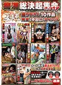 痴漢総決起集会2018 夏の陣 撮り下ろし10作品 完全[中出し]ｽﾍﾟｼｬﾙ