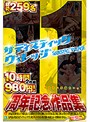 11周年記念作品集10時間2枚組980円!