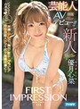 FIRST IMPRESSION 131 芸能人AVﾃﾞﾋﾞｭｰ 優月心菜