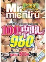 Mr.michiru5周年記念 大感謝ｽﾍﾟｼｬﾙ!! 100発中出し!!46ﾀｲﾄﾙ 980円 500分 2枚組