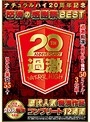 ﾅﾁｭﾗﾙﾊｲ20周年記念 怒涛の感謝祭BEST歴代人気 痴漢作品ｺﾝﾌﾟﾘｰﾄ12時間