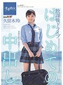 はじめての中出し 放課後ﾄﾞﾗｲﾌﾞ 久留木玲