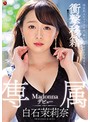 衝撃移籍 白石茉莉奈 Madonna専属ﾃﾞﾋﾞｭｰ