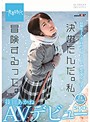 ｢決めたんだ｡私､冒険するって｡｣ 篠田あかね SOD専属AVﾃﾞﾋﾞｭｰ