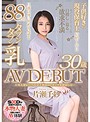 本物人妻ﾚｰﾍﾞﾙ史上最高のFｶｯﾌﾟ柔餅おっぱい 片瀬千紗 30歳 AV DEBUT
