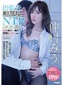 出張先相部屋NTR【特別編】絶倫の部下に一晩中何度も中出しされた美人女上司 仲村みう