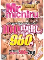 Mr.michiru6周年記念 大感謝ｽﾍﾟｼｬﾙ!! 100発中出し!!35ﾀｲﾄﾙ 980円 500分 2枚組