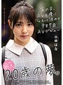 新人20歳の夢｡あの日､AV女優になるって決めて987日AVﾃﾞﾋﾞｭｰ 白桃はな