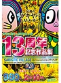 ｻﾃﾞｨｽﾃｨｯｸｳﾞｨﾚｯｼﾞ13周年記念作品集980円2枚組10時間