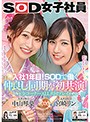 入社1年目!SODで働く仲良し同期が初共演 全ｺｰﾅｰALL共同ﾌﾟﾚｲ SOD女子社員 中山琴葉 宮崎リン