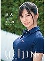 U-IJIN 01 新人 川北ﾒｲｻ