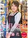 一目惚れAV offer 佐藤花