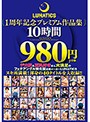 LUNATICS1周年記念ﾌﾟﾚﾐｱﾑ作品集10時間980円