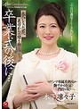 卒業式の後に…大人になった君へ義母からの贈り物-｡ ﾏﾄﾞﾝﾅ専属美熟女が艶やかな色気で門出を祝う―。 木下凛々子