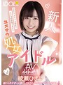 新人ﾕﾒｵｳ処女ｱｲﾄﾞﾙAVdebut!! 綾瀬ひまり