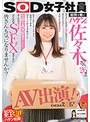 SOD女子社員 総務で働くﾊｹﾝの佐々木さん26歳は落ち着いた性格でｴﾛに興味なんて無さそうなのに、実は4年前SODに新卒入社しようとするも両親の了承を得ることができず断念した生粋のAV好き？らしい…