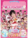 みんなあつまれ!MOODYZｷｬﾝﾍﾟｰﾝ ～たかしょｰ5周年お祝いだ!魅力再発見Special DVD!～